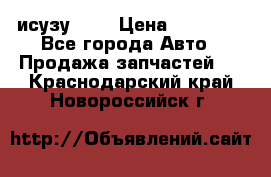 исузу4HK1 › Цена ­ 30 000 - Все города Авто » Продажа запчастей   . Краснодарский край,Новороссийск г.